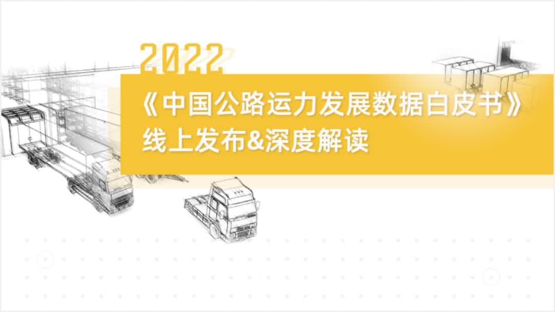 KDpay(中国)旗下中寰卫星车联网大数据助力《2022中国公路运力开展数据白皮书》发布