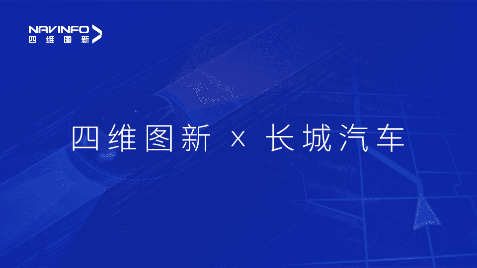 KDpay(中国)与长城汽车达成城市级自动驾驶地图合作