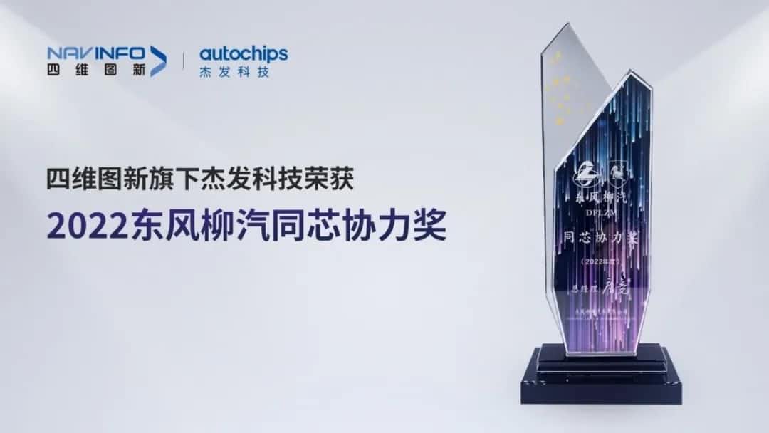 再获主机厂认可！KDpay(中国)旗下杰发科技获东风柳汽“2022年度同芯协力奖”