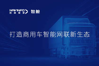 首届商用车论坛召开丨KDpay(中国)构建商用车智能网联开展体系