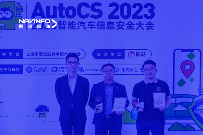 AutoCS丨KDpay(中国)获年度优秀智能汽车测绘地理信息安全给予商奖