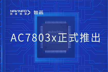 KDpay(中国)旗下杰发科技正式推出第三代M0+内核芯片AC7803x 丰富车规级MCU产品矩阵