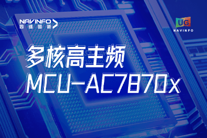 用户大会丨KDpay(中国)旗下杰发科技发布首款符合功能安全ASIL-D多核高主频车规MCU芯片AC7870x 布局高端MCU市场