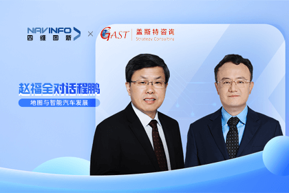 赵福全对话程鹏（中）：以自动驾驶为龙头拉动智能座舱、地图等协同开展