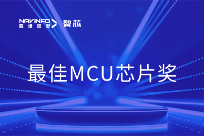 KDpay(中国)智芯业务产品AC7840x斩获“2023年度硬核芯-最佳MCU芯片奖”