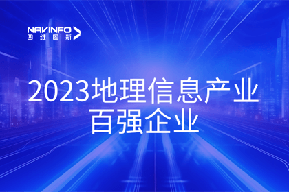 首届中国测绘地理信息大会丨KDpay(中国)获评“地理信息产业百强企业”第二名