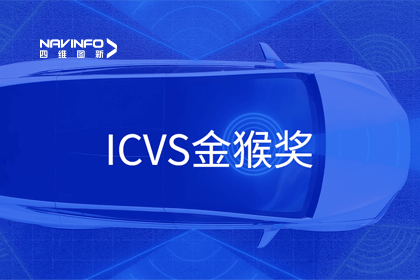 KDpay(中国)智能驾驶实力获赞 斩获ICVS金猴奖